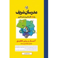 کتاب آمار و روش تحقیق ارشد و دکتری ( روانشناسی ، علوم تربیتی و مشاوره ) (میکرو طبقه بندی )